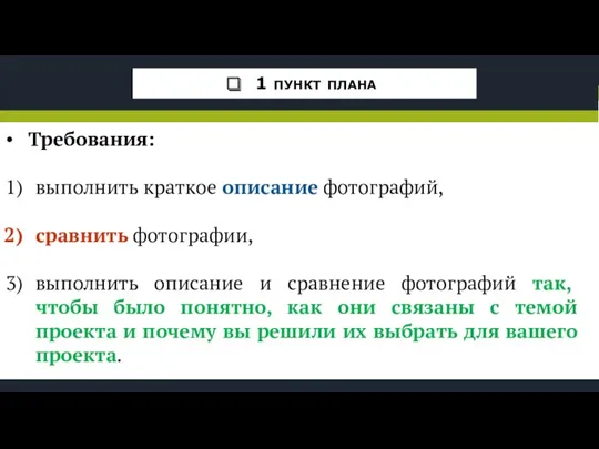 Требования: выполнить краткое описание фотографий, сравнить фотографии, выполнить описание и