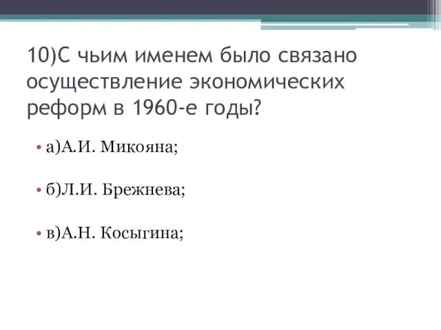 10)С чьим именем было связано осуществление экономических реформ в 1960-е