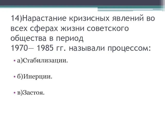 14)Нарастание кризисных явлений во всех сферах жизни советского общества в