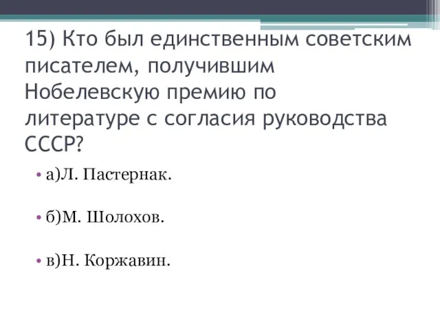 15) Кто был единственным советским писателем, получившим Нобелевскую премию по