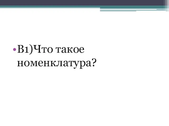 В1)Что такое номенклатура?