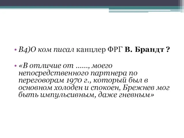 В4)О ком писал канцлер ФРГ В. Брандт ? «В отличие