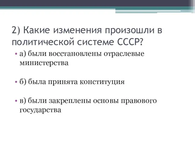 2) Какие изменения произошли в политической системе СССР? а) были