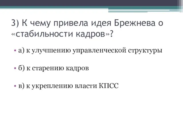 3) К чему привела идея Брежнева о «стабильности кадров»? а)