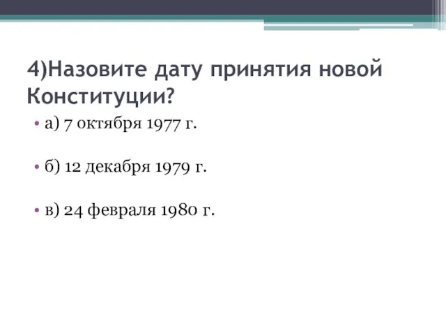 4)Назовите дату принятия новой Конституции? а) 7 октября 1977 г.