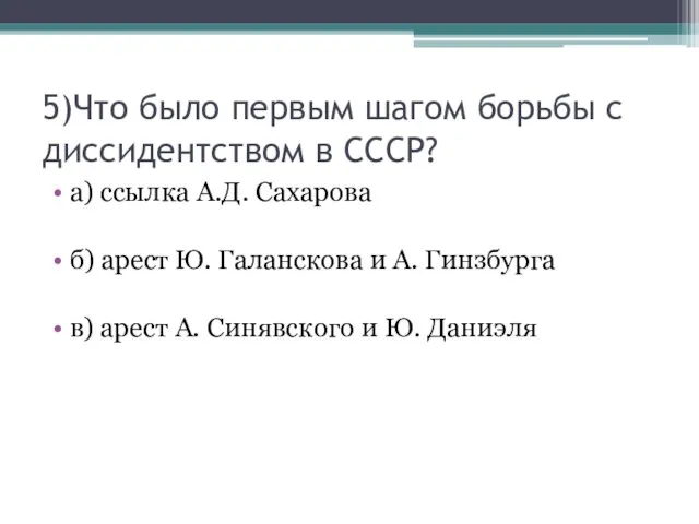 5)Что было первым шагом борьбы с диссидентством в СССР? а)