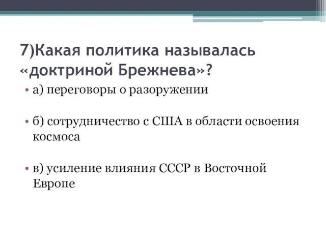 7)Какая политика называлась «доктриной Брежнева»? а) переговоры о разоружении б)