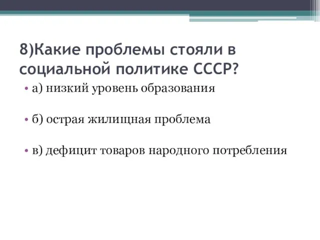 8)Какие проблемы стояли в социальной политике СССР? а) низкий уровень