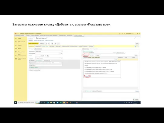 Затем мы нажимаем кнопку «Добавить», а затем «Показать все».