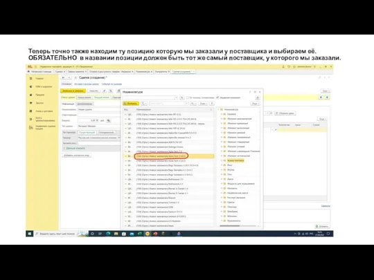 Теперь точно также находим ту позицию которую мы заказали у поставщика и выбираем