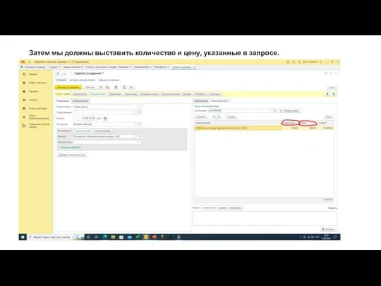 Затем мы должны выставить количество и цену, указанные в запросе.