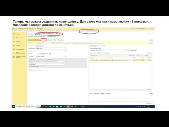 Теперь мы можем сохранить нашу сделку. Для этого мы нажимаем кнопку «Записать». Название вкладки должно поменяться.