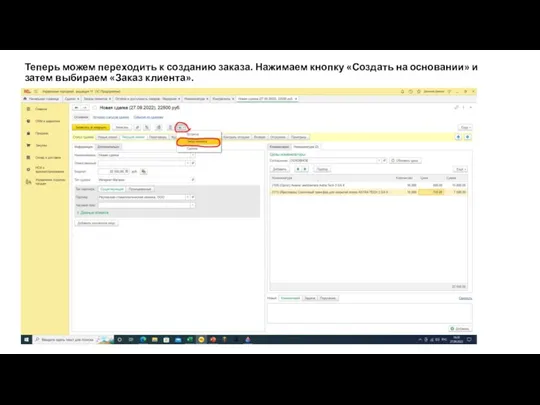 Теперь можем переходить к созданию заказа. Нажимаем кнопку «Создать на основании» и затем выбираем «Заказ клиента».
