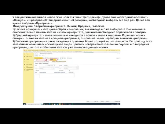 У вас должно появиться новое окно «Заказ клиента(создание)». Далее вам необходимо поставить «Статус»