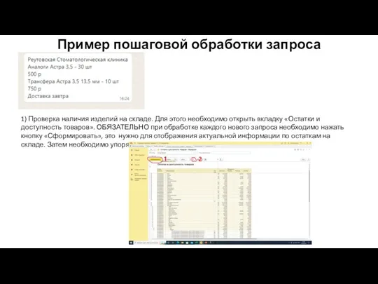 Пример пошаговой обработки запроса 1) Проверка наличия изделий на складе.