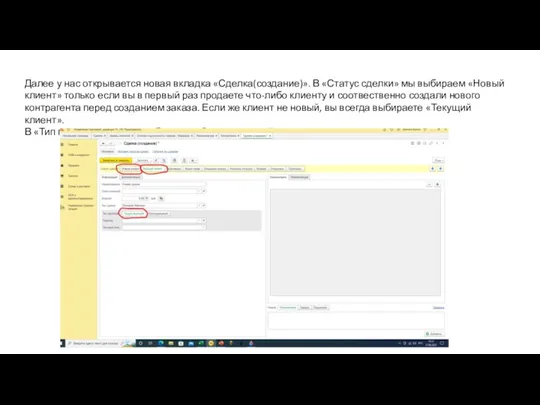 Далее у нас открывается новая вкладка «Сделка(создание)». В «Статус сделки»