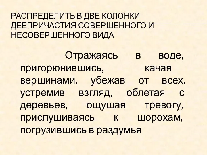 РАСПРЕДЕЛИТЬ В ДВЕ КОЛОНКИ ДЕЕПРИЧАСТИЯ СОВЕРШЕННОГО И НЕСОВЕРШЕННОГО ВИДА Отражаясь