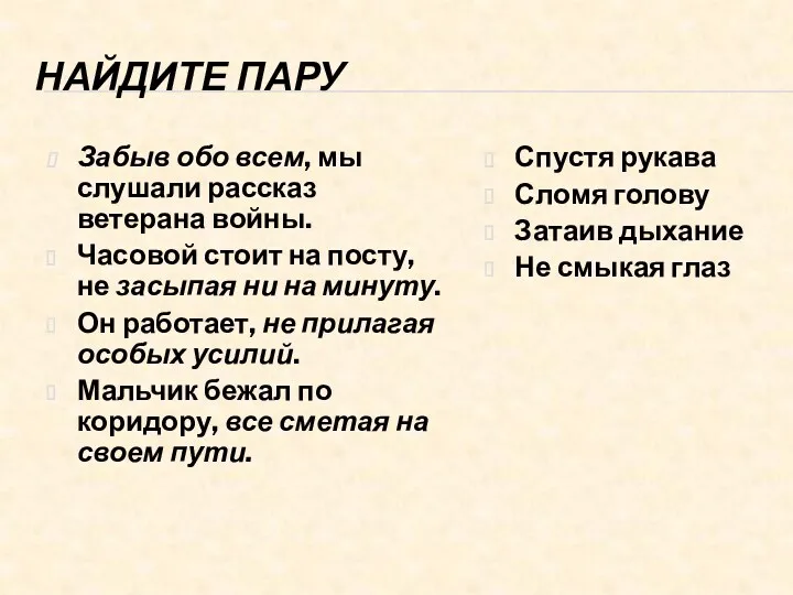 НАЙДИТЕ ПАРУ Забыв обо всем, мы слушали рассказ ветерана войны.