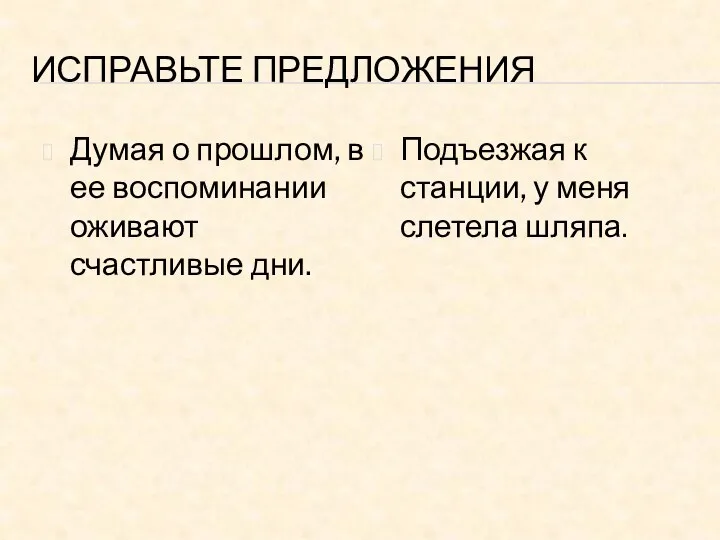 ИСПРАВЬТЕ ПРЕДЛОЖЕНИЯ Думая о прошлом, в ее воспоминании оживают счастливые