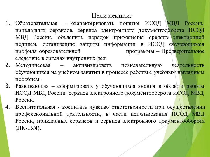 Цели лекции: Образовательная – охарактеризовать понятие ИСОД МВД России, прикладных