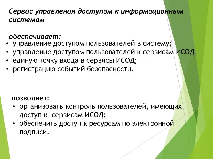 управление доступом пользователей в систему; управление доступом пользователей к сервисам