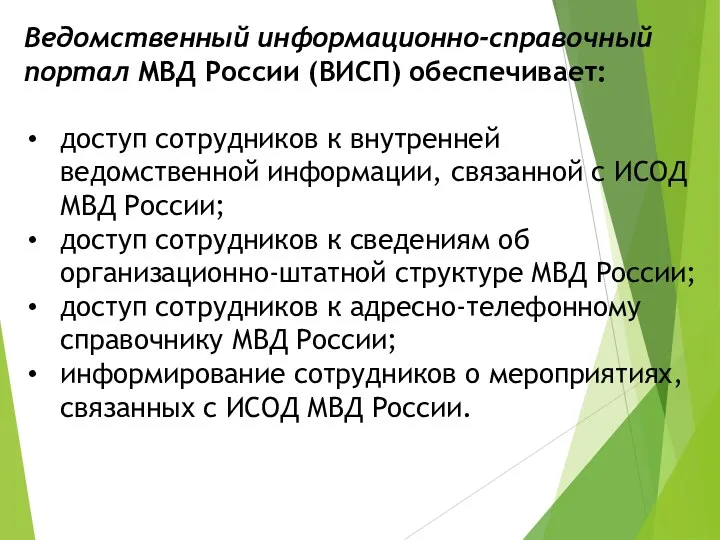 Ведомственный информационно-­справочный портал МВД России (ВИСП) обеспечивает: доступ сотрудников к