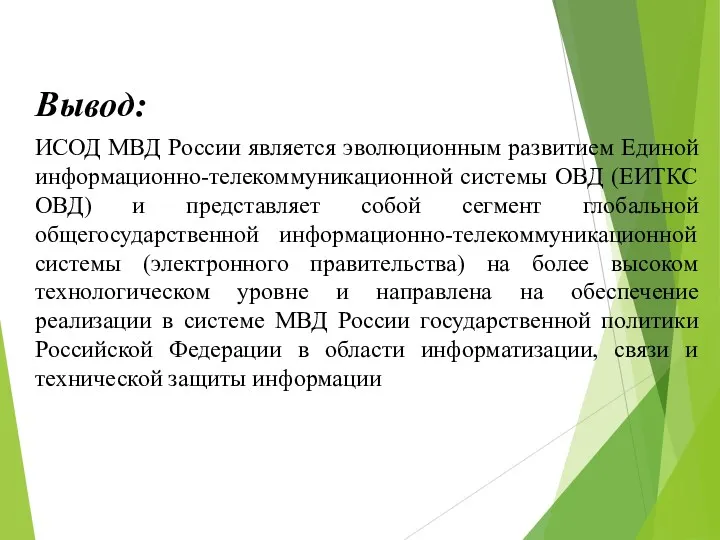 Вывод: ИСОД МВД России является эволюционным развитием Единой информационно-телекоммуникационной системы