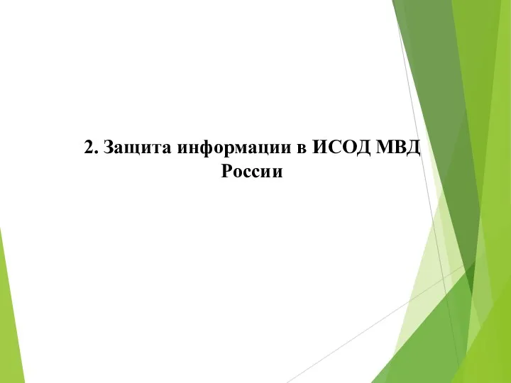 2. Защита информации в ИСОД МВД России