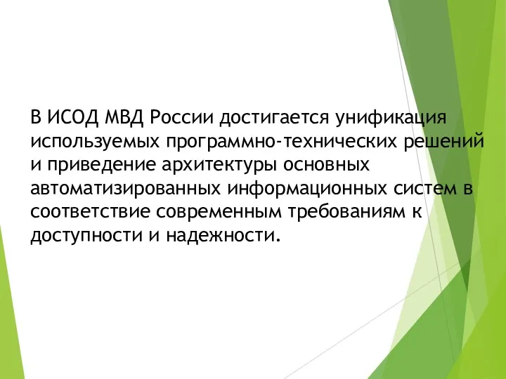 В ИСОД МВД России достигается унификация используемых программно-технических решений и