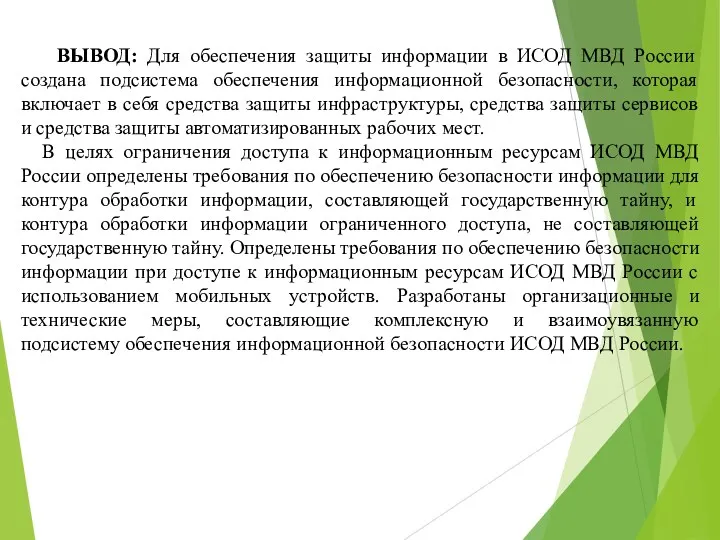 ВЫВОД: Для обеспечения защиты информации в ИСОД МВД России создана