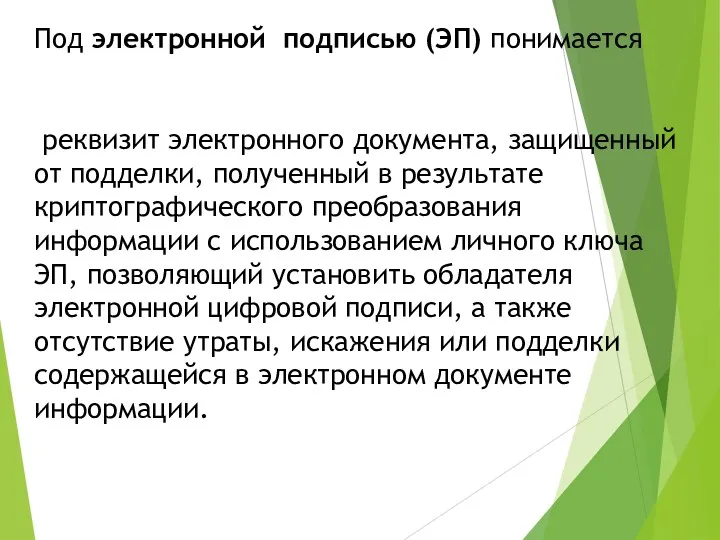 Под электронной подписью (ЭП) понимается реквизит электронного документа, защищенный от