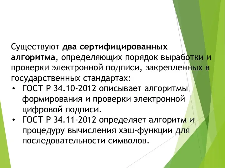 Существуют два сертифицированных алгоритма, определяющих порядок выработки и проверки электронной