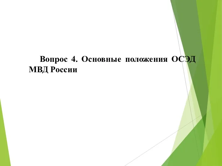 Вопрос 4. Основные положения ОСЭД МВД России