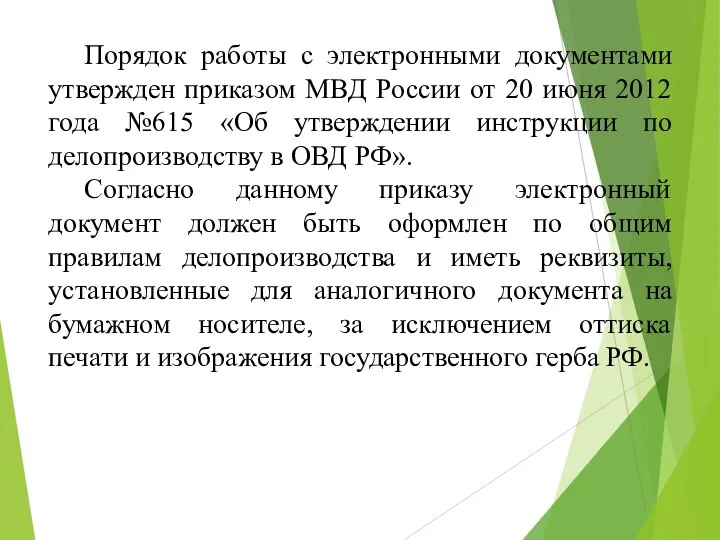 Порядок работы с электронными документами утвержден приказом МВД России от