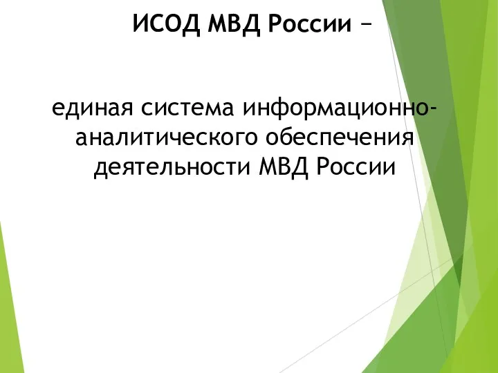 единая система информационно-аналитического обеспечения деятельности МВД России ИСОД МВД России −