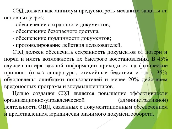 СЭД должен как минимум предусмотреть механизм защиты от основных угроз: