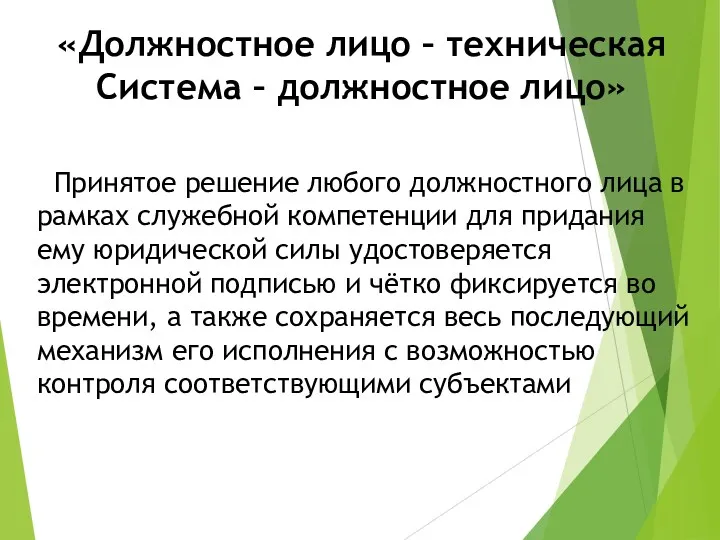 Принятое решение любого должностного лица в рамках служебной компетенции для