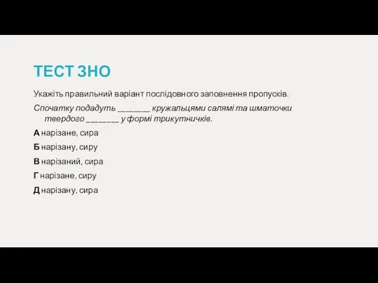 ТЕСТ ЗНО Укажіть правильний варіант послідовного заповнення пропусків. Спочатку подадуть