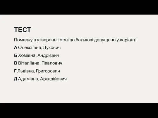 ТЕСТ Помилку в утворенні імені по батькові допущено у варіанті