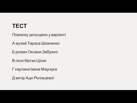 ТЕСТ Помилку допущено у варіанті А музей Тараса Шевченко Б