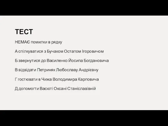 ТЕСТ НЕМАЄ помилки в рядку А спілкуватися з Бучаком Остапом