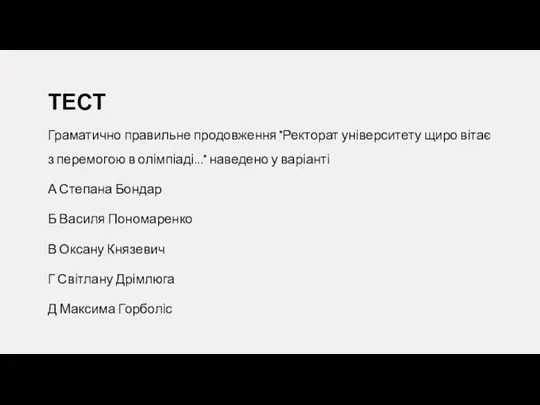 ТЕСТ Граматично правильне продовження "Ректорат університету щиро вітає з перемогою