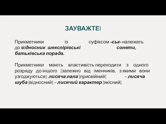 ЗАУВАЖТЕ! Прикметники із суфіксом -ськ- належать до вiдносних: шекспірівські сонети,