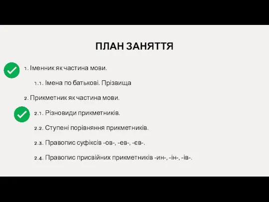 ПЛАН ЗАНЯТТЯ 1. Іменник як частина мови. 1.1. Імена по