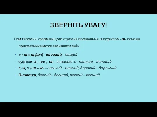 ЗВЕРНІТЬ УВАГУ! При творенні форм вищого ступеня порівняння із суфіксом