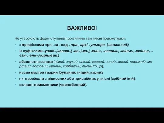 ВАЖЛИВО! Не утворюють форм ступенів порівняння такі якісні прикметники: з