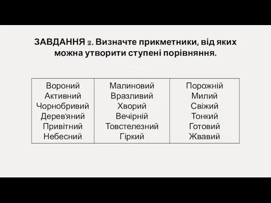 ЗАВДАННЯ 2. Визначте прикметники, від яких можна утворити ступені порівняння.