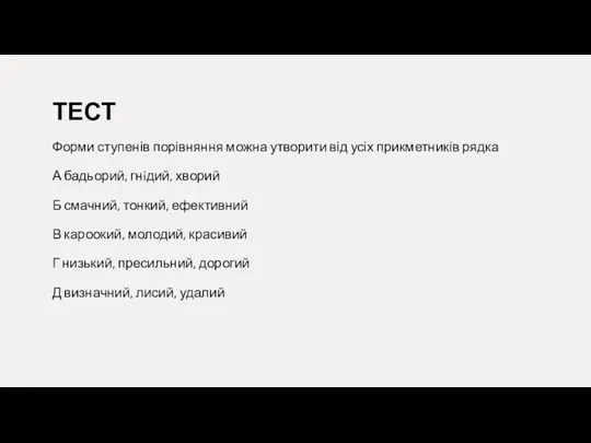 ТЕСТ Форми ступенів порівняння можна утворити від усіх прикметників рядка