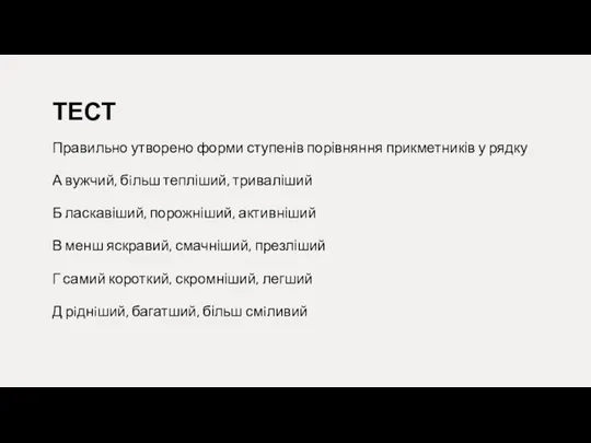 ТЕСТ Правильно утворено форми ступенів порівняння прикметників у рядку А