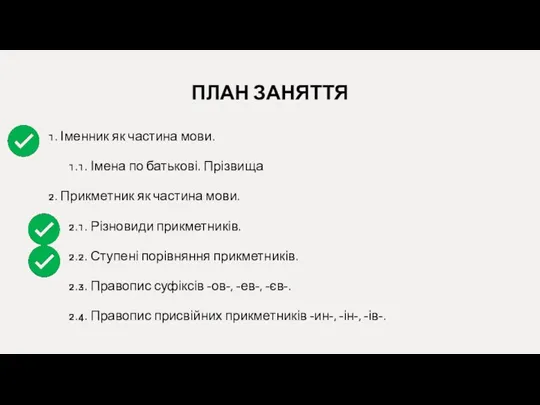 ПЛАН ЗАНЯТТЯ 1. Іменник як частина мови. 1.1. Імена по